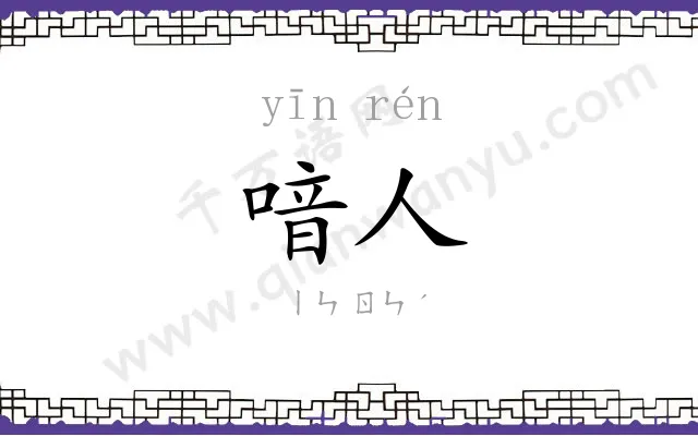 喑人