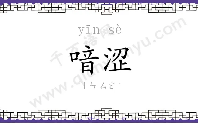 喑涩