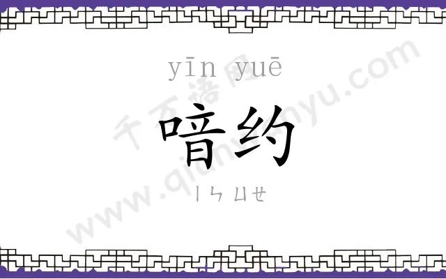 喑约