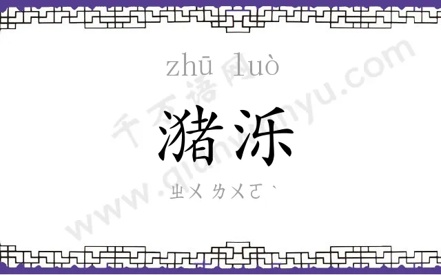 潴泺