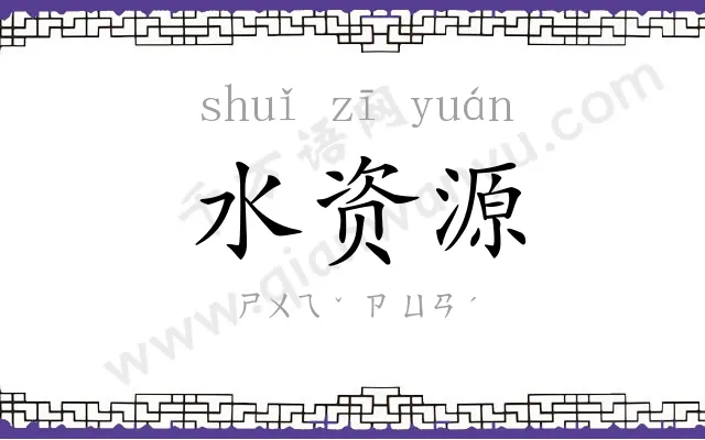 水资源