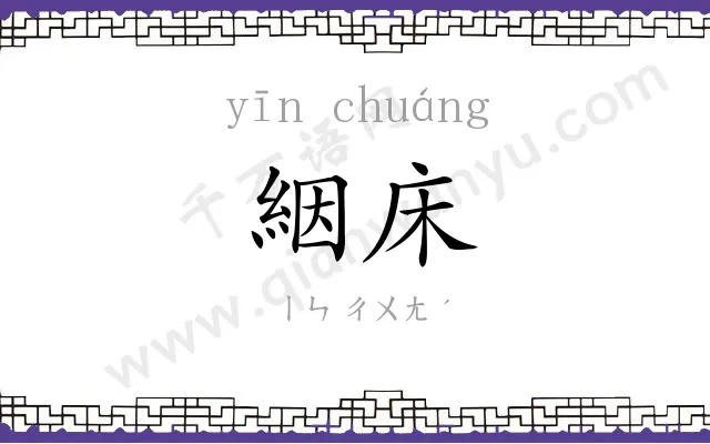絪床