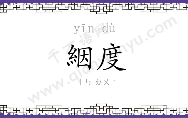 絪度
