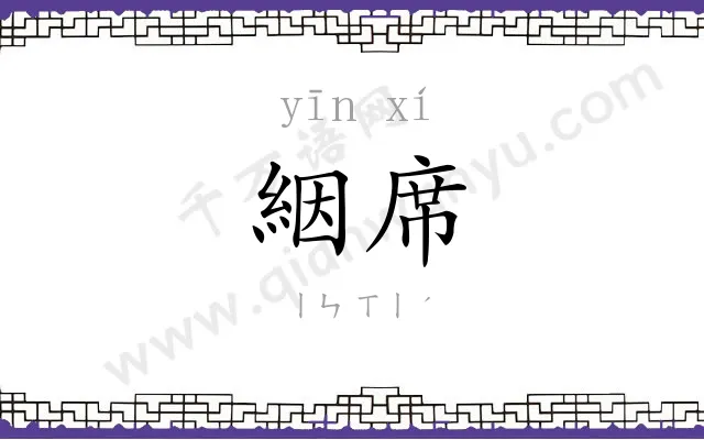 絪席