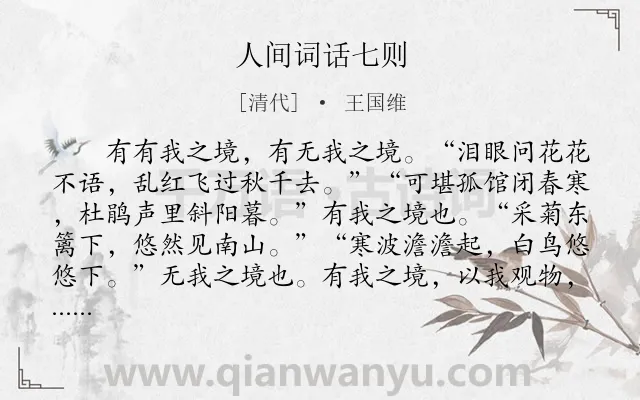 《人间词话七则》作者是清代的王国维.本诗词属于文学;批评类诗词.诗词全文约共691字.