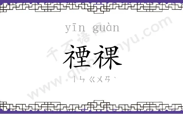 禋祼