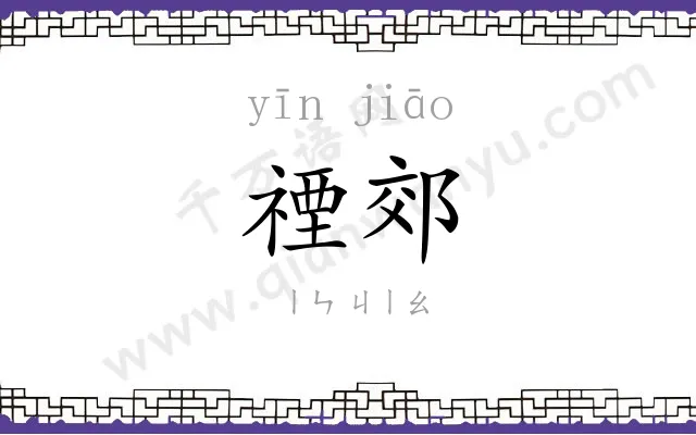 禋郊
