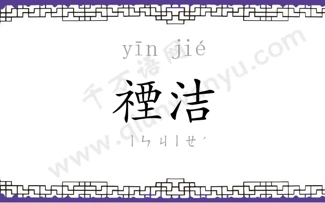 禋洁