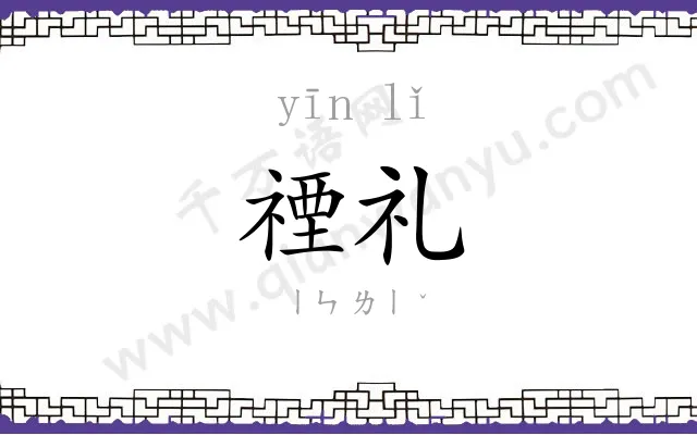 禋礼