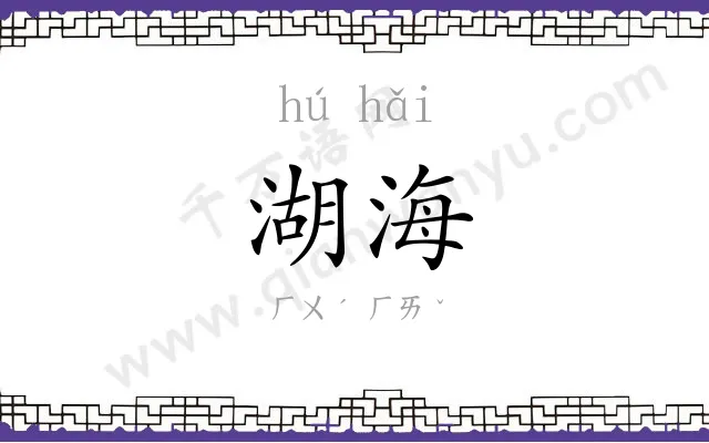湖海