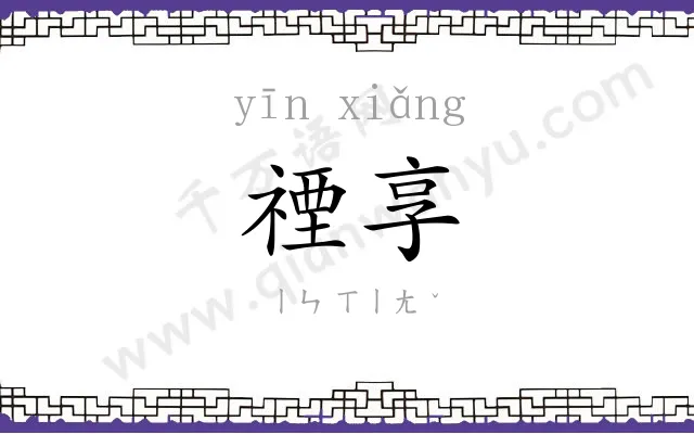 禋享