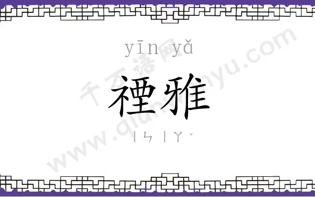 禋雅