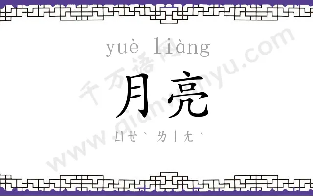 月亮