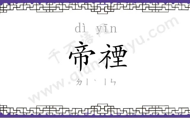 帝禋