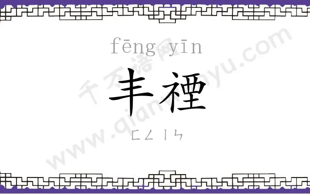 丰禋