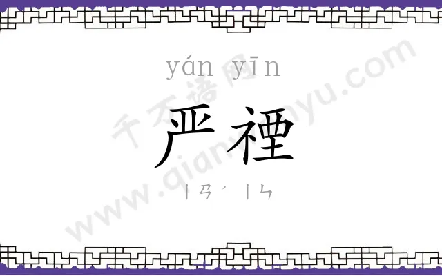 严禋
