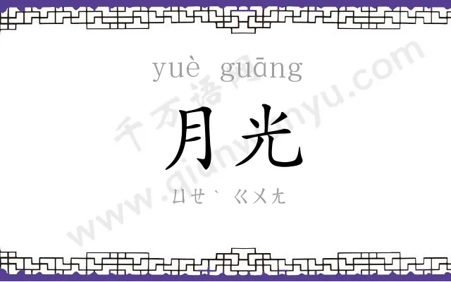 月光