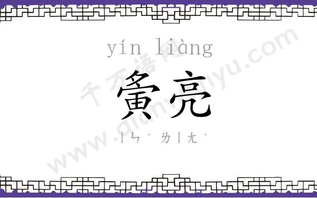夤亮