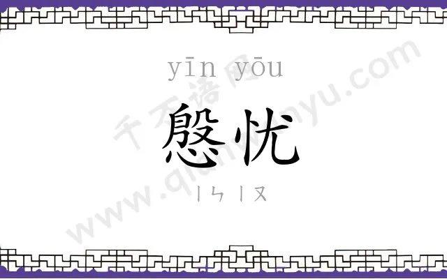 慇忧