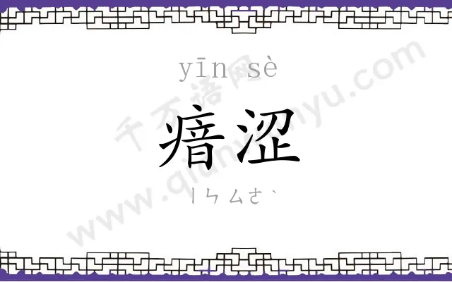 瘖涩