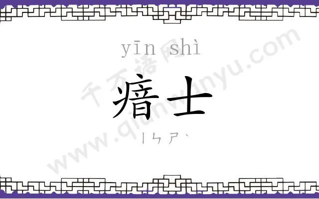 瘖士