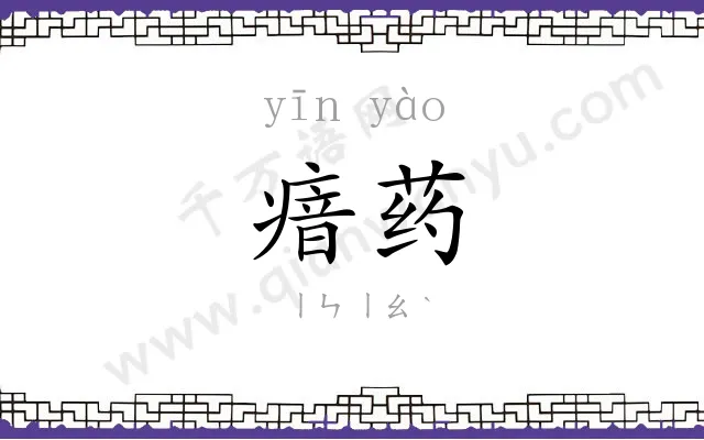 瘖药