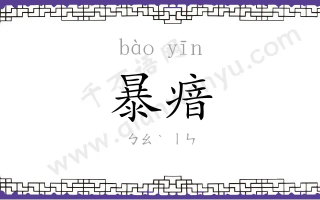 暴瘖