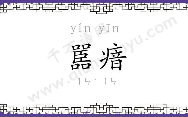嚚瘖