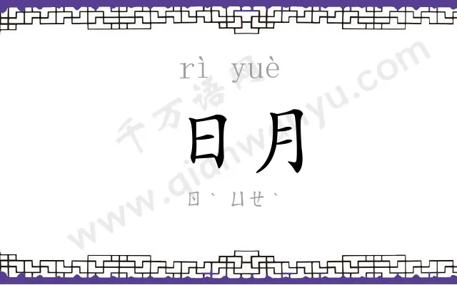 日月