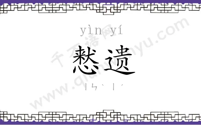 慭遗