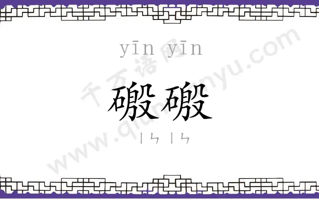 磤磤
