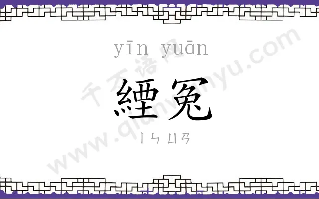 緸冤