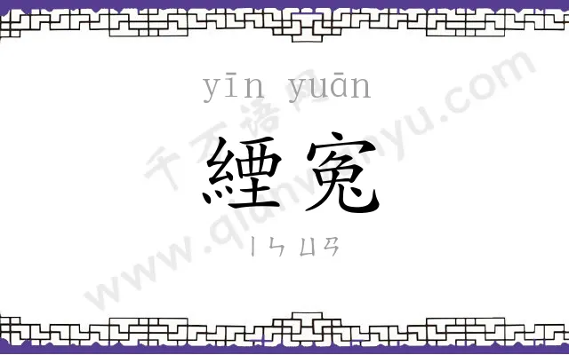 緸寃