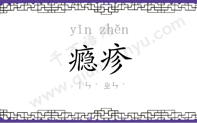 瘾疹