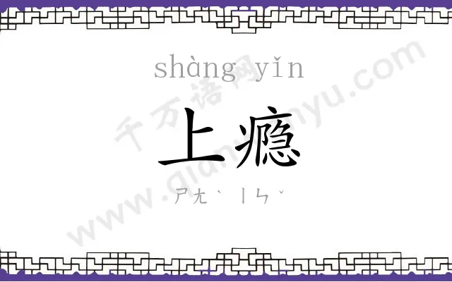 上瘾