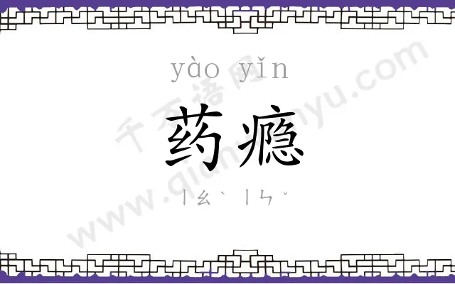 药瘾