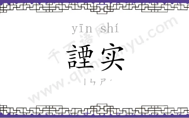 諲实