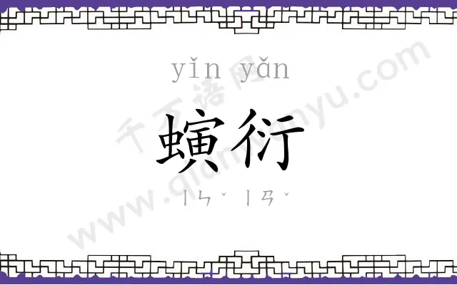 螾衍