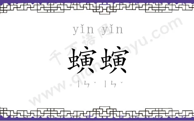 螾螾