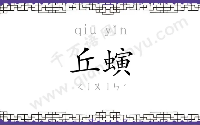 丘螾