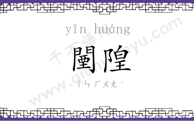 闉隍