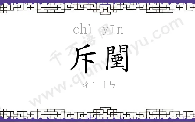 斥闉