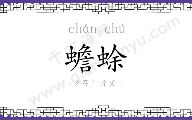 蟾蜍