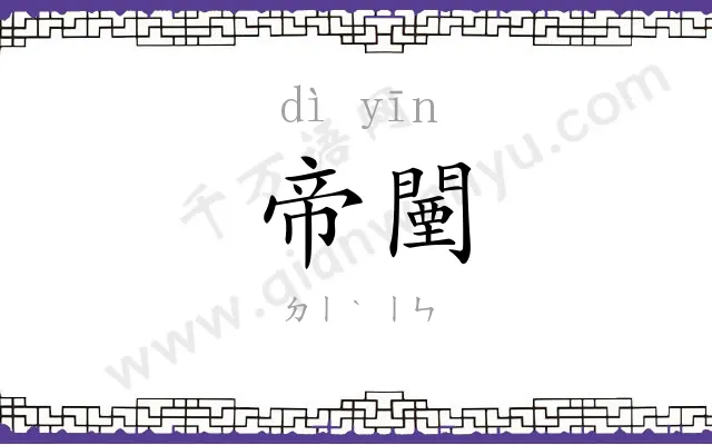 帝闉