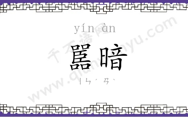 嚚暗