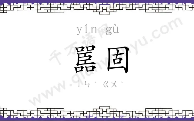 嚚固