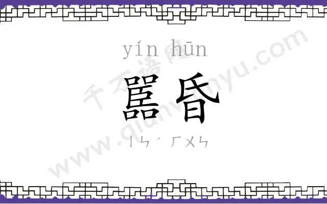 嚚昏