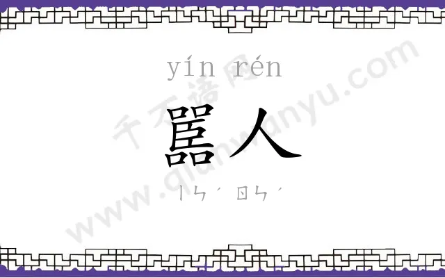 嚚人