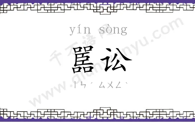 嚚讼