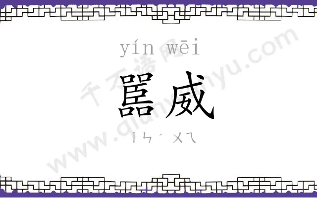 嚚威
